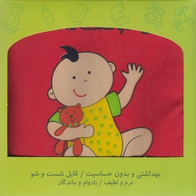 کتاب پارچه ای-نی نی دوست داشتنی